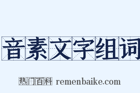音素文字组词是什么意思的图片
